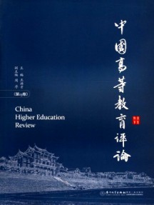 中国高等教育评论杂志